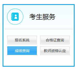 安徽教师资格证成绩查询网入口