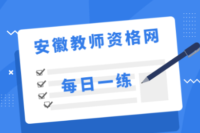 2021年安徽教师资格证笔试考试每日一练第133期