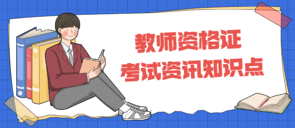 小学教师资格证：小学生的安全防范常识