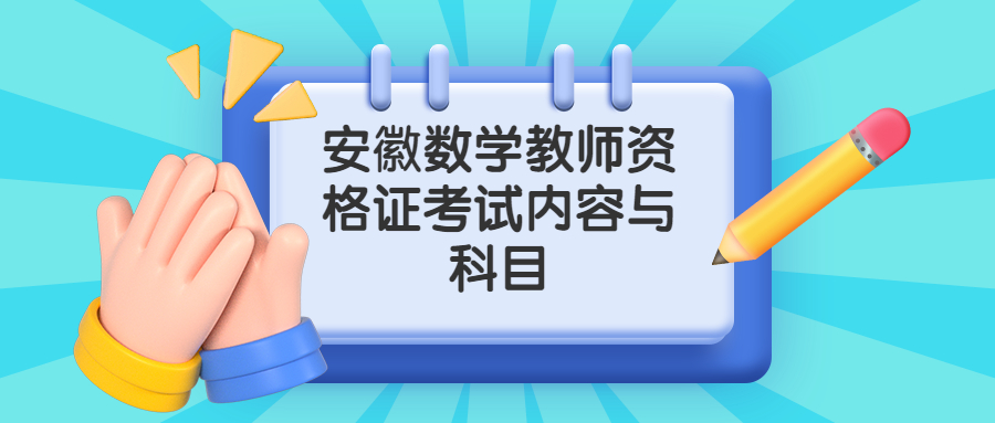 安徽数学教师资格证考试内容与科目