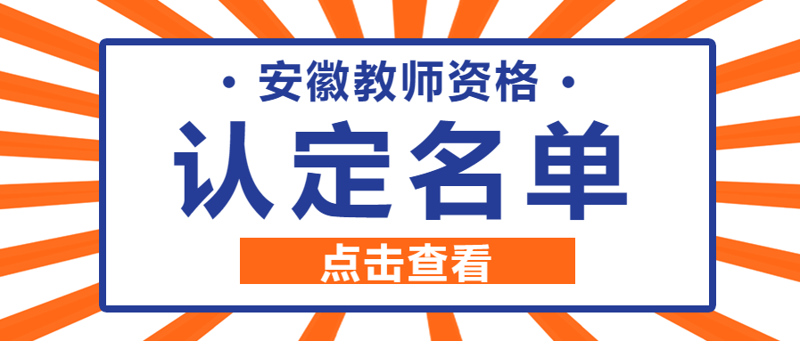 来安县2021年下半年中小学教师资格认定通过人员名单