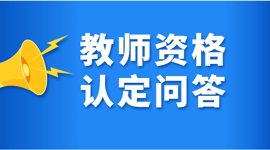 安徽教师资格认定